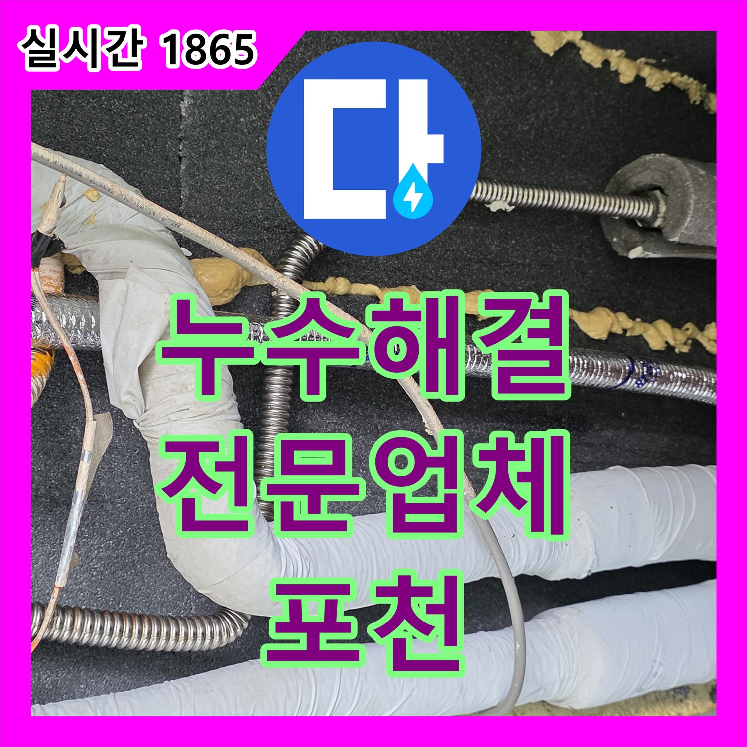 포천 누수전문업체, 영북 베네치아 아파트 누수 해결