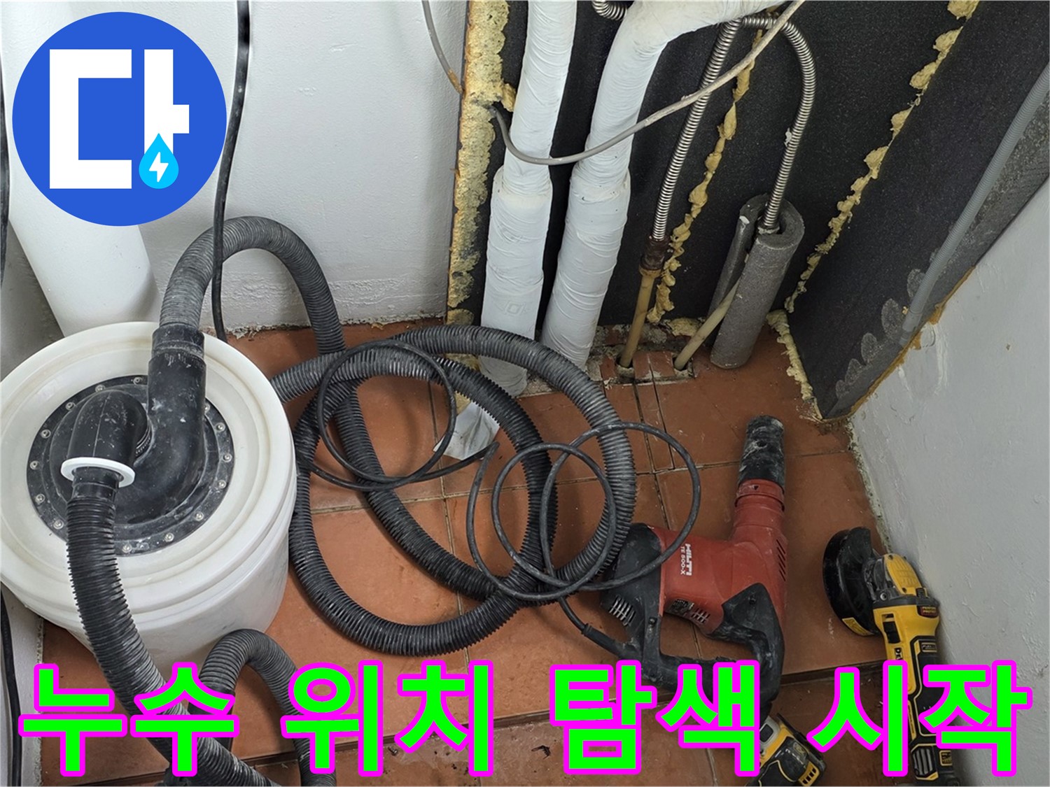 포천 영문리 베네치아아파트 누수 - 누수 위치 정밀 탐색 시작