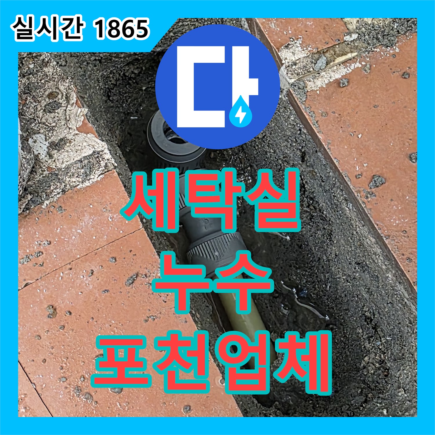 포천시 누수업체, 영북 베네치아 아파트 세탁실 누수 해결