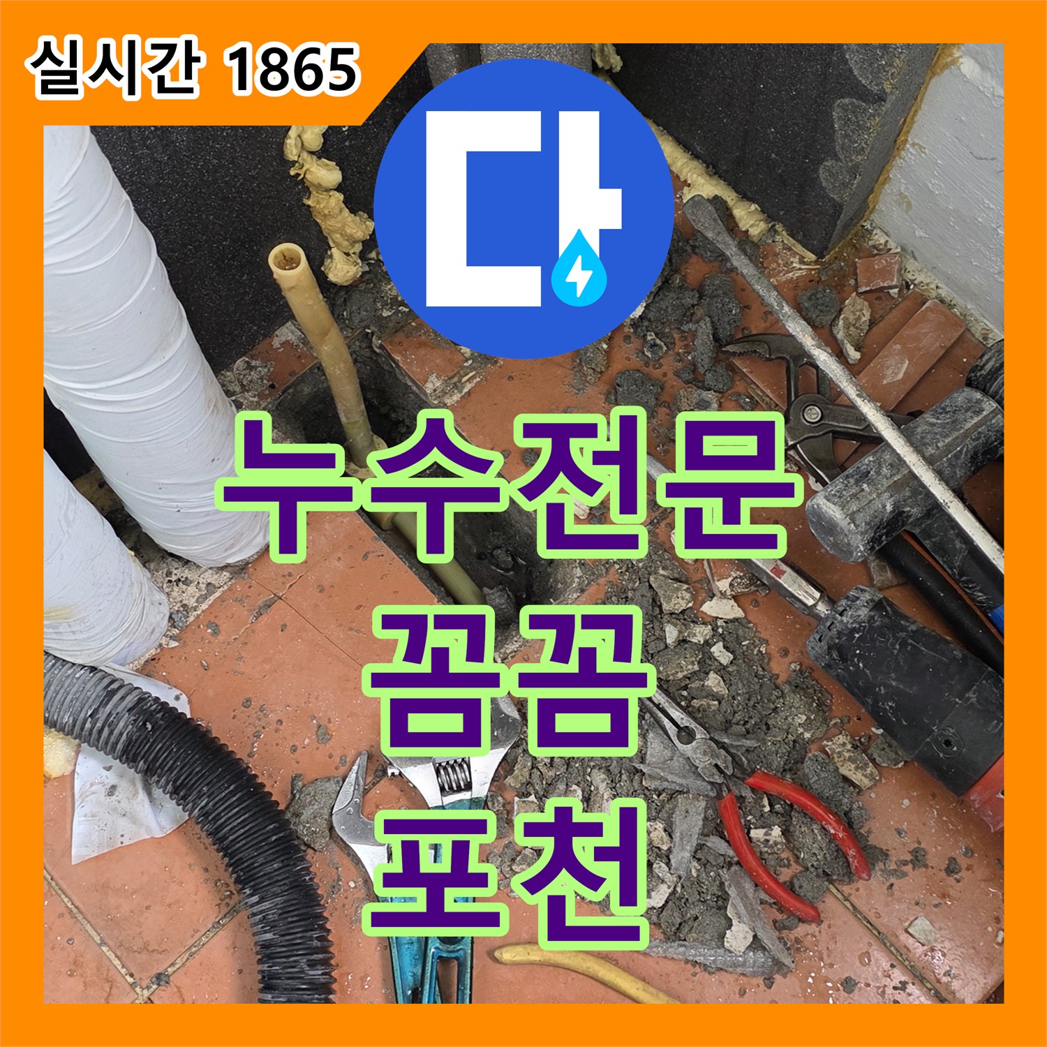 포천시 누수전문, 영북 베네치아 아파트 꼼꼼하게 해결