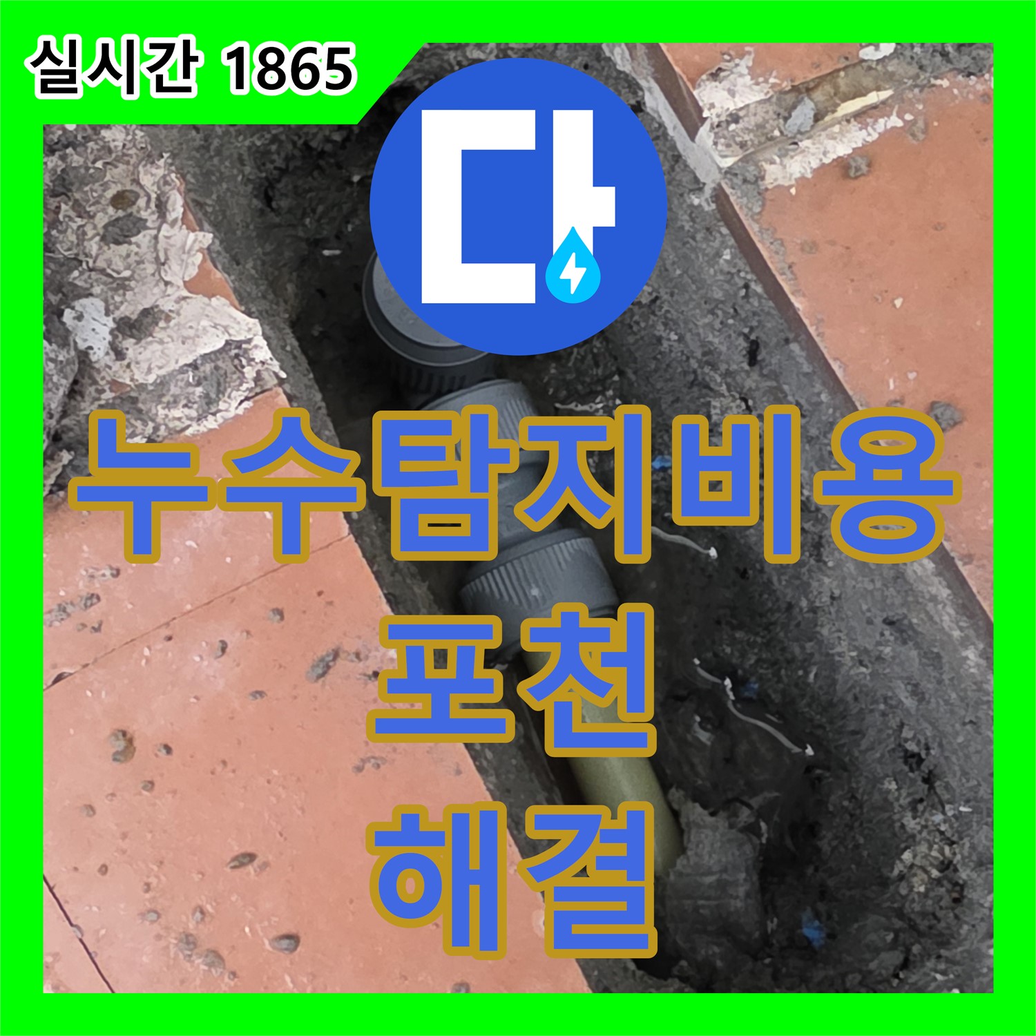 포천시 누수탐지비용, 영북 베네치아 아파트 누수 해결