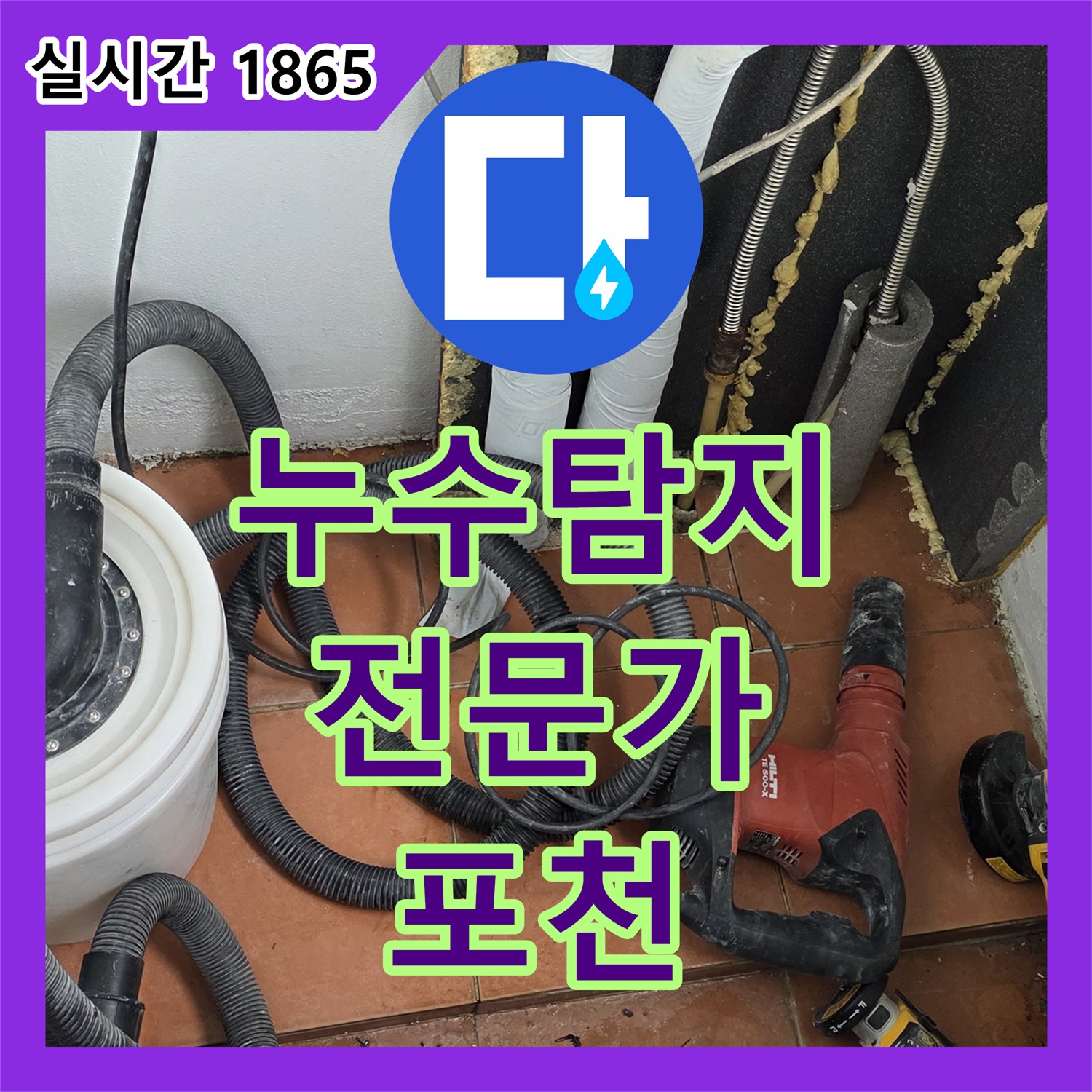 포천시 누수탐지전문가, 영북 베네치아 아파트 누수 해결