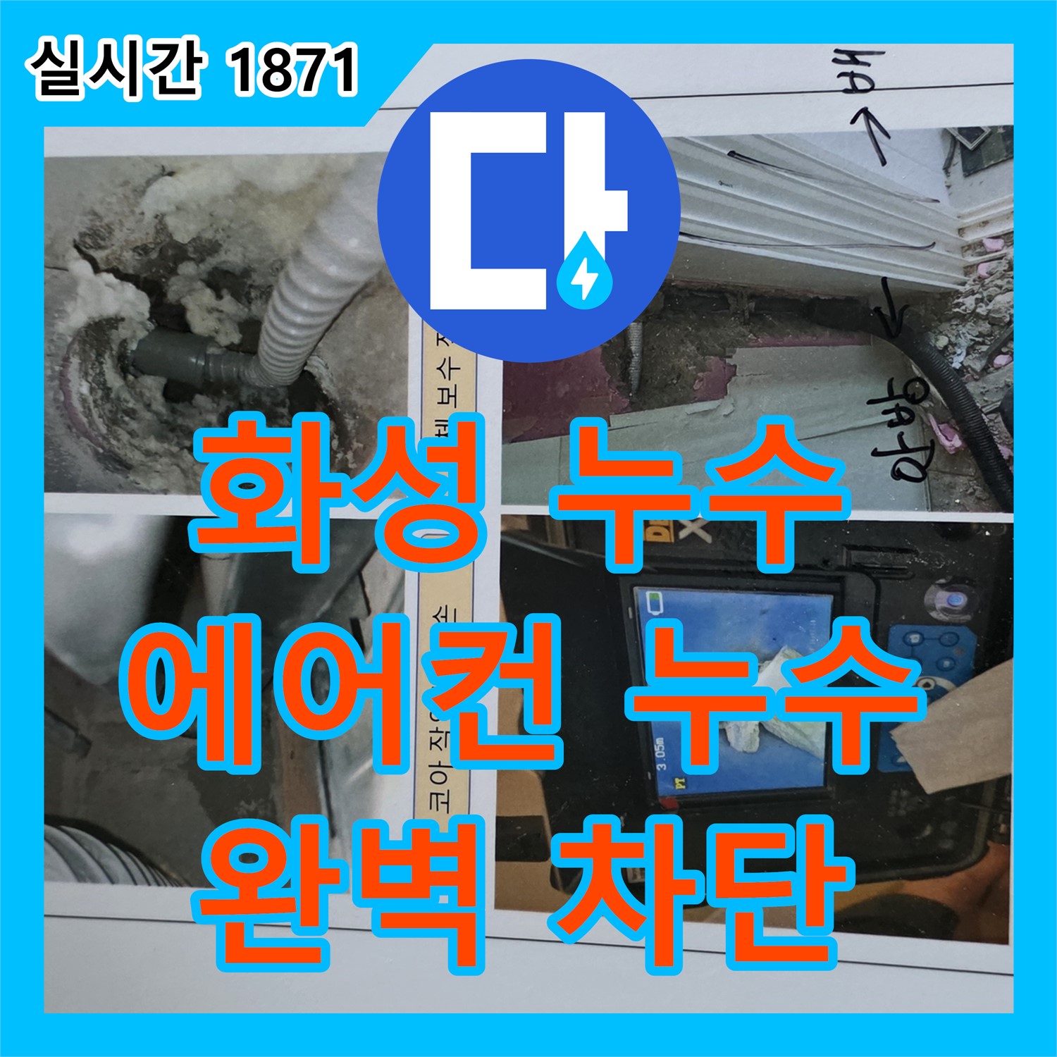 누수설비업체, 에어컨 누수 완벽 차단! 화성