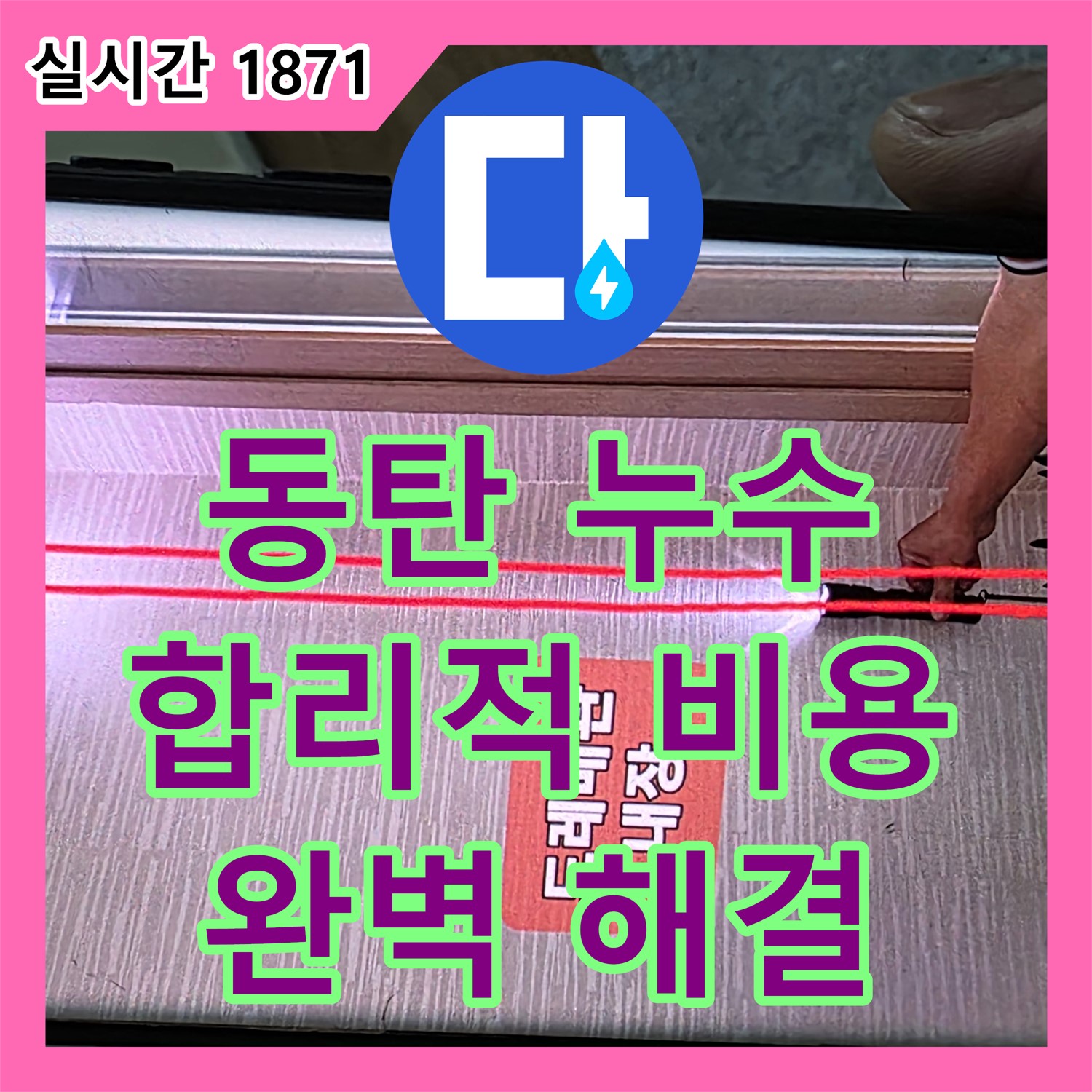 누수탐지비용, 합리적인 가격으로 완벽 해결! 동탄