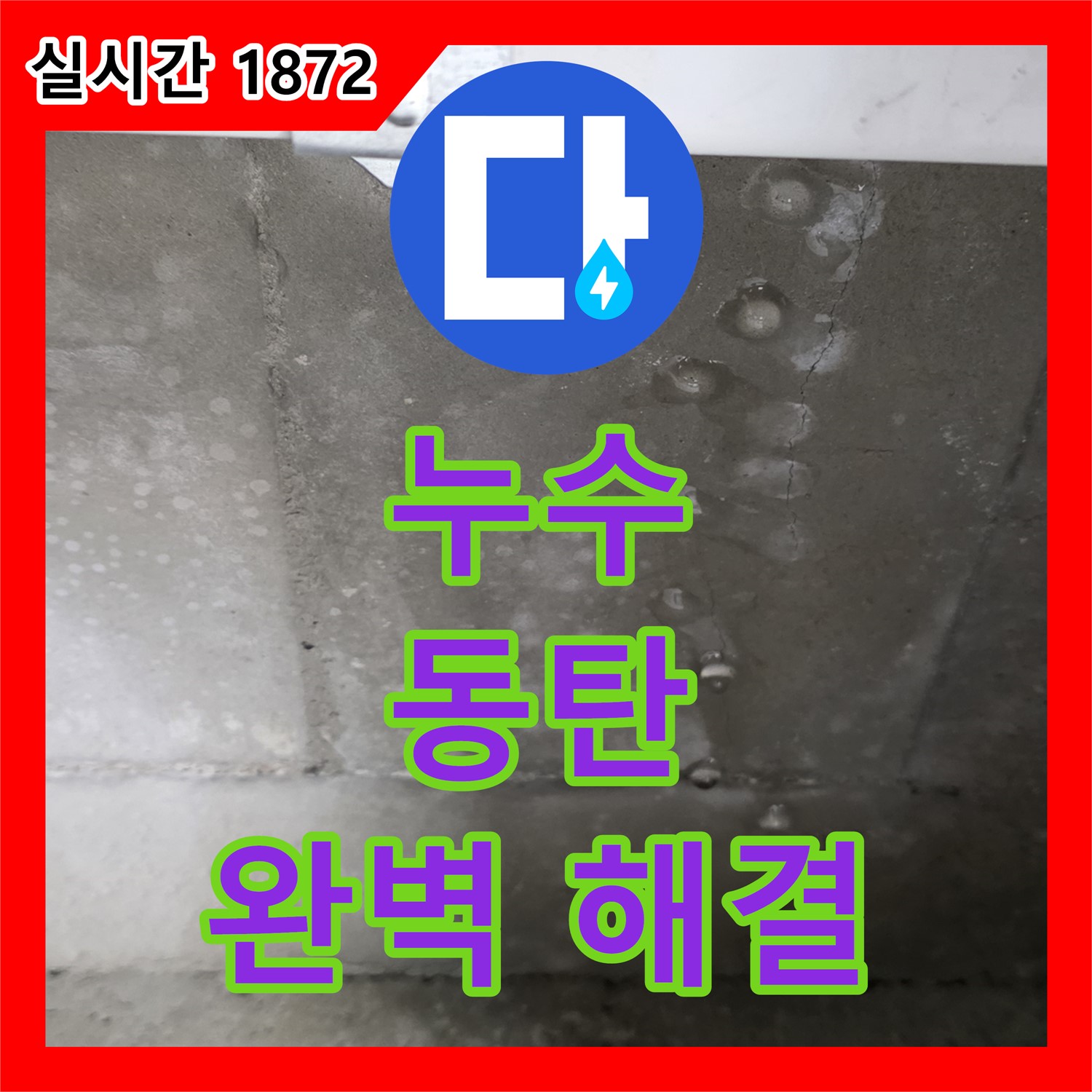 누수전문업체, 아파트 누수 해결! 동탄 지역
