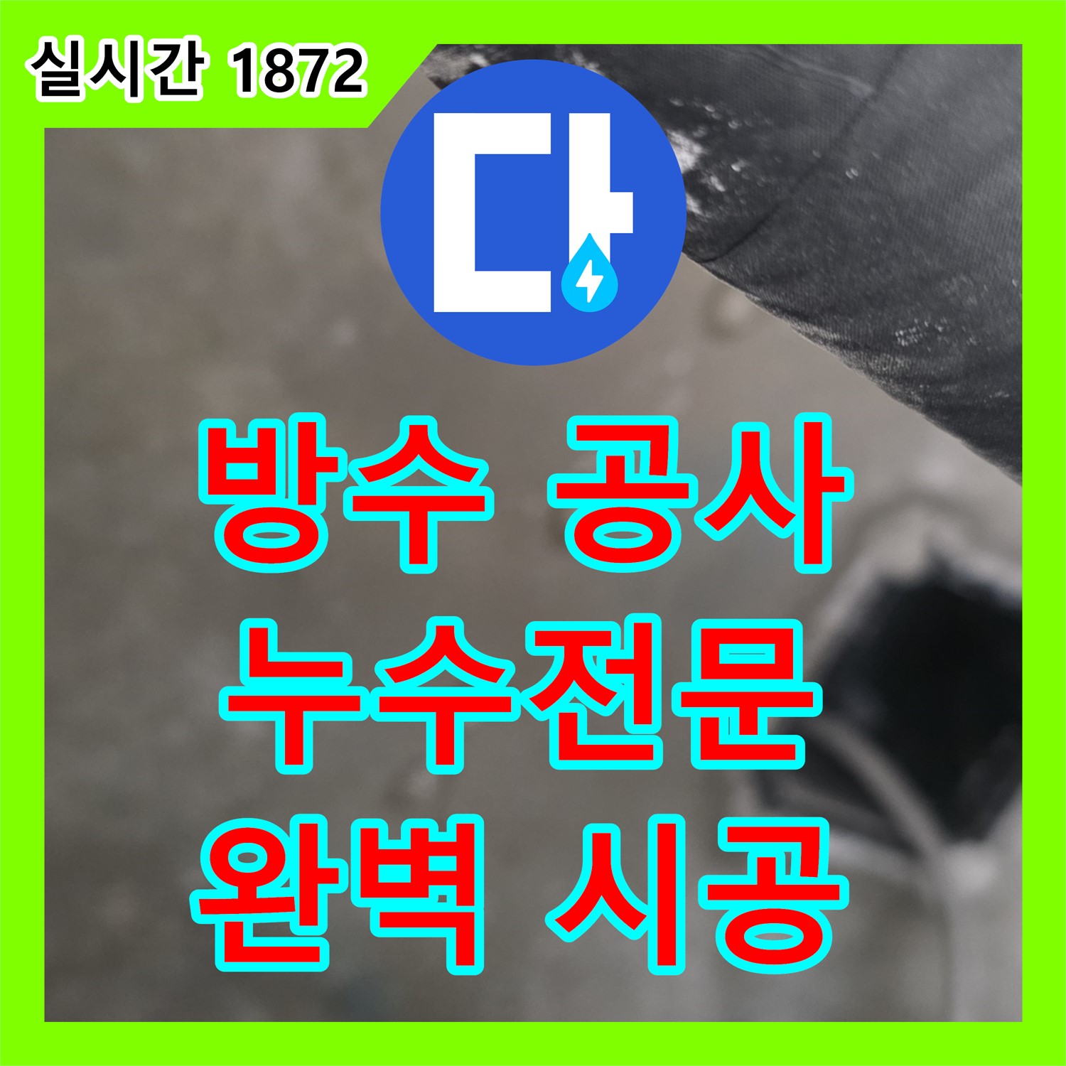 누수전문업체, 완벽한 방수 공사