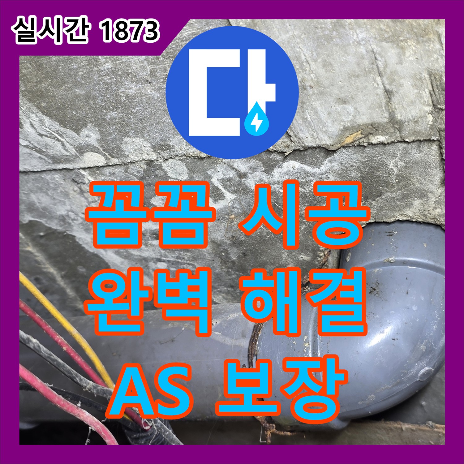 강북 누수설비, 꼼꼼한 시공으로 완벽하게 해결