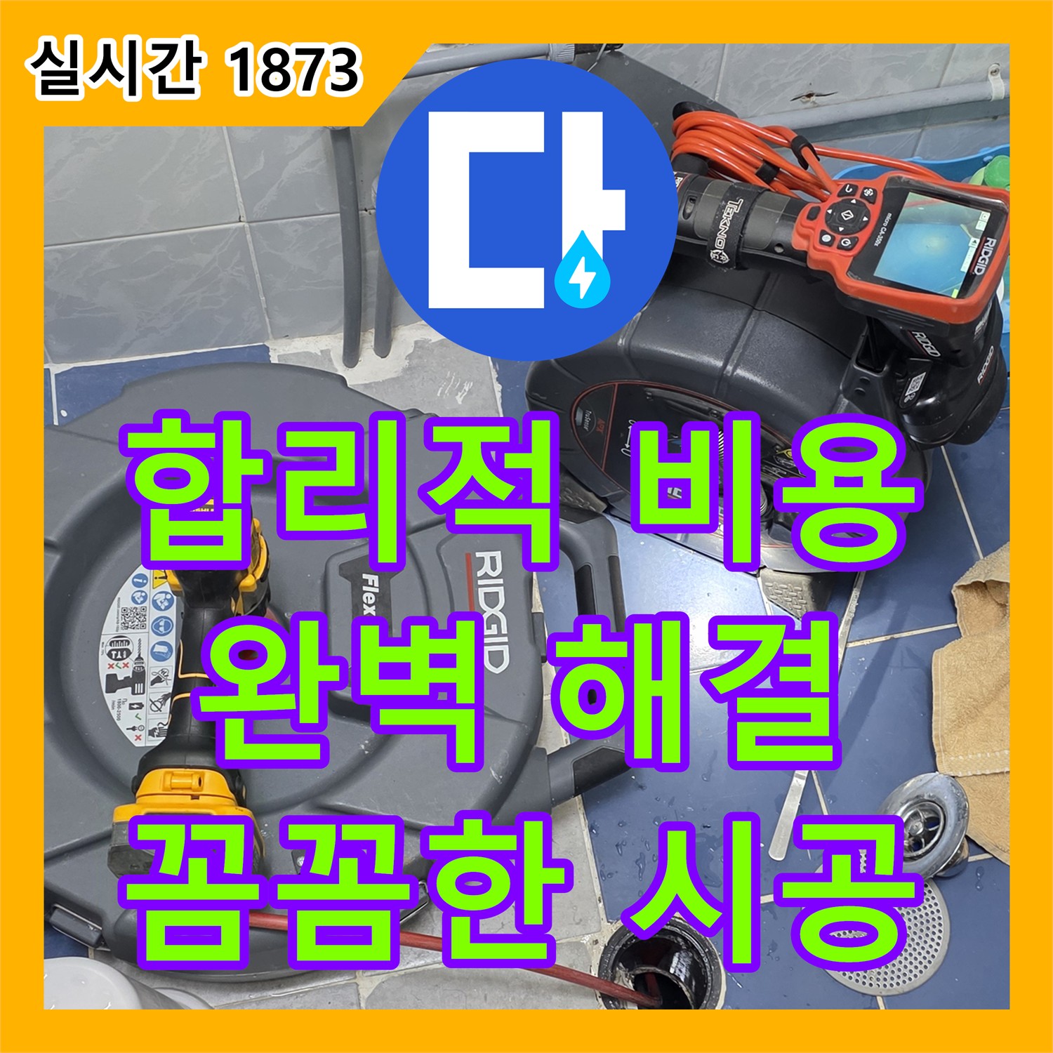 강북구 누수, 합리적 비용으로 완벽하게 해결 완료