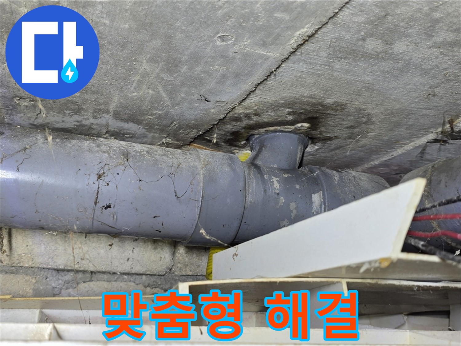 고객 맞춤 - 누수 해결 서비스