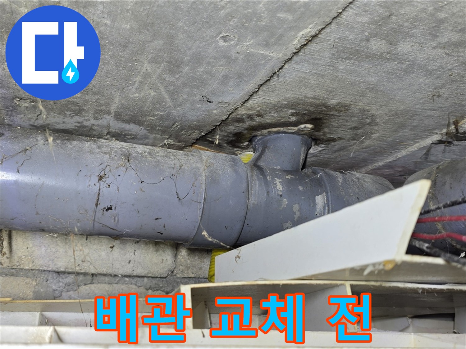 낡은 배관 - 교체 전 모습