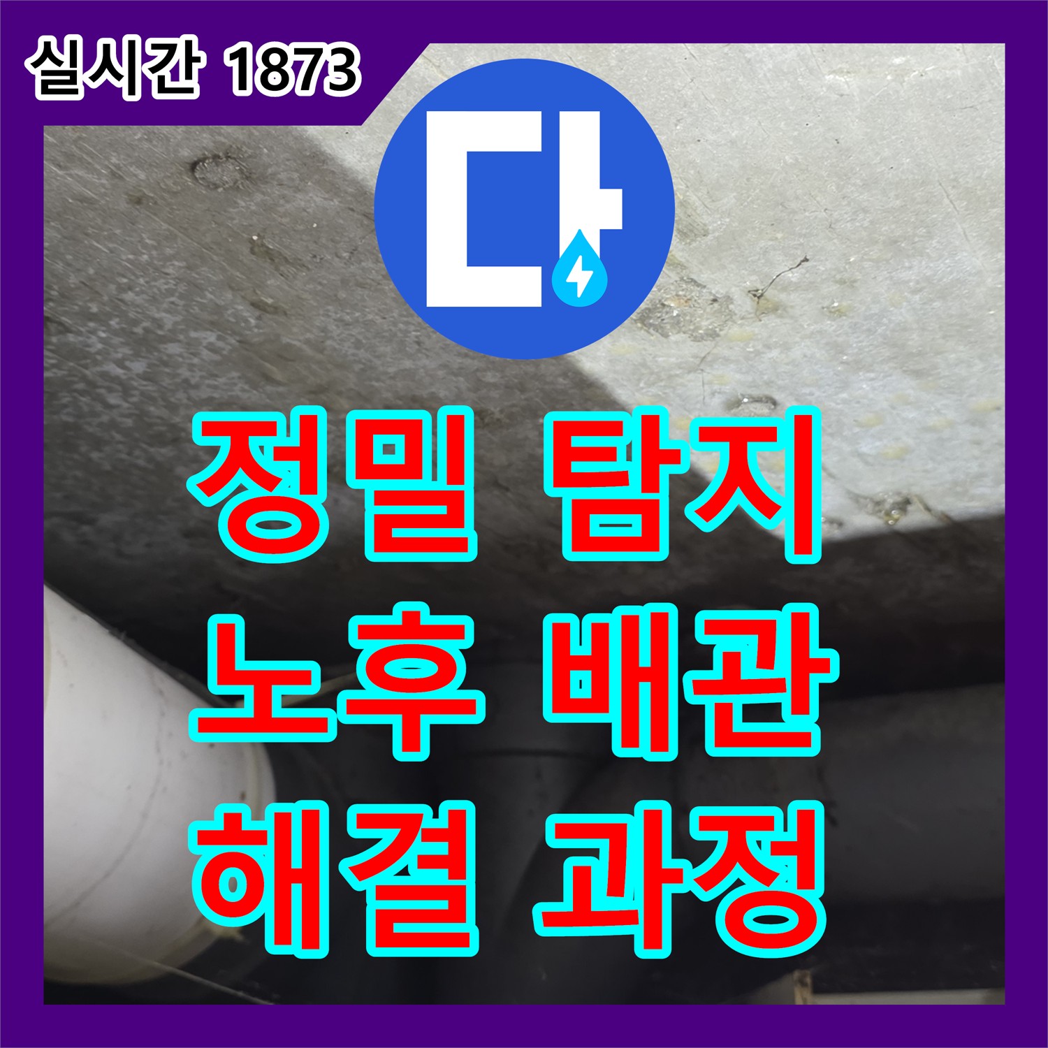 누수탐지, 낡은 배관에서 시작된 수유동 누수 해결 과정