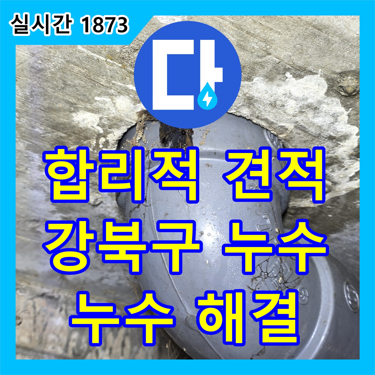 누수탐지비용, 합리적인 견적으로 강북구 누수 해결
