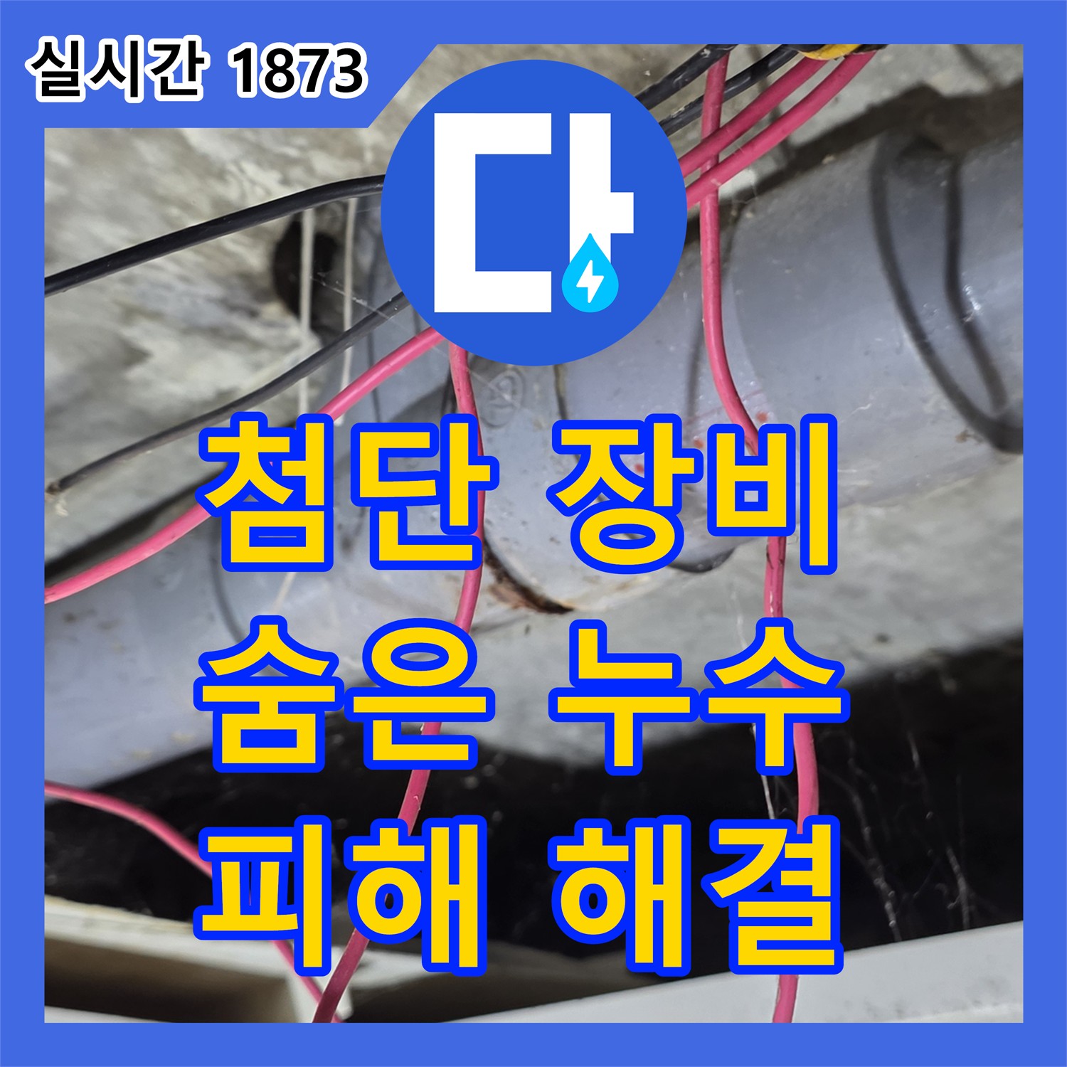 누수탐지전문, 첨단 장비로 숨은 강북구 누수 해결