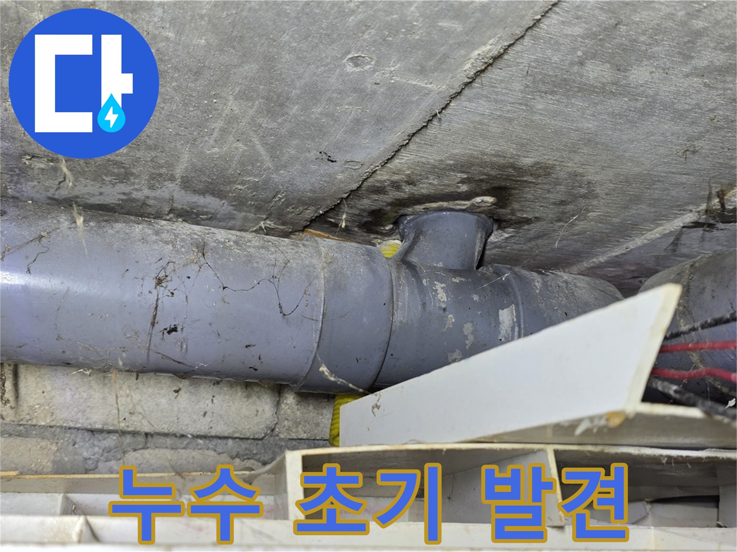 배관 누수 초기 - 빠른 조치 중요