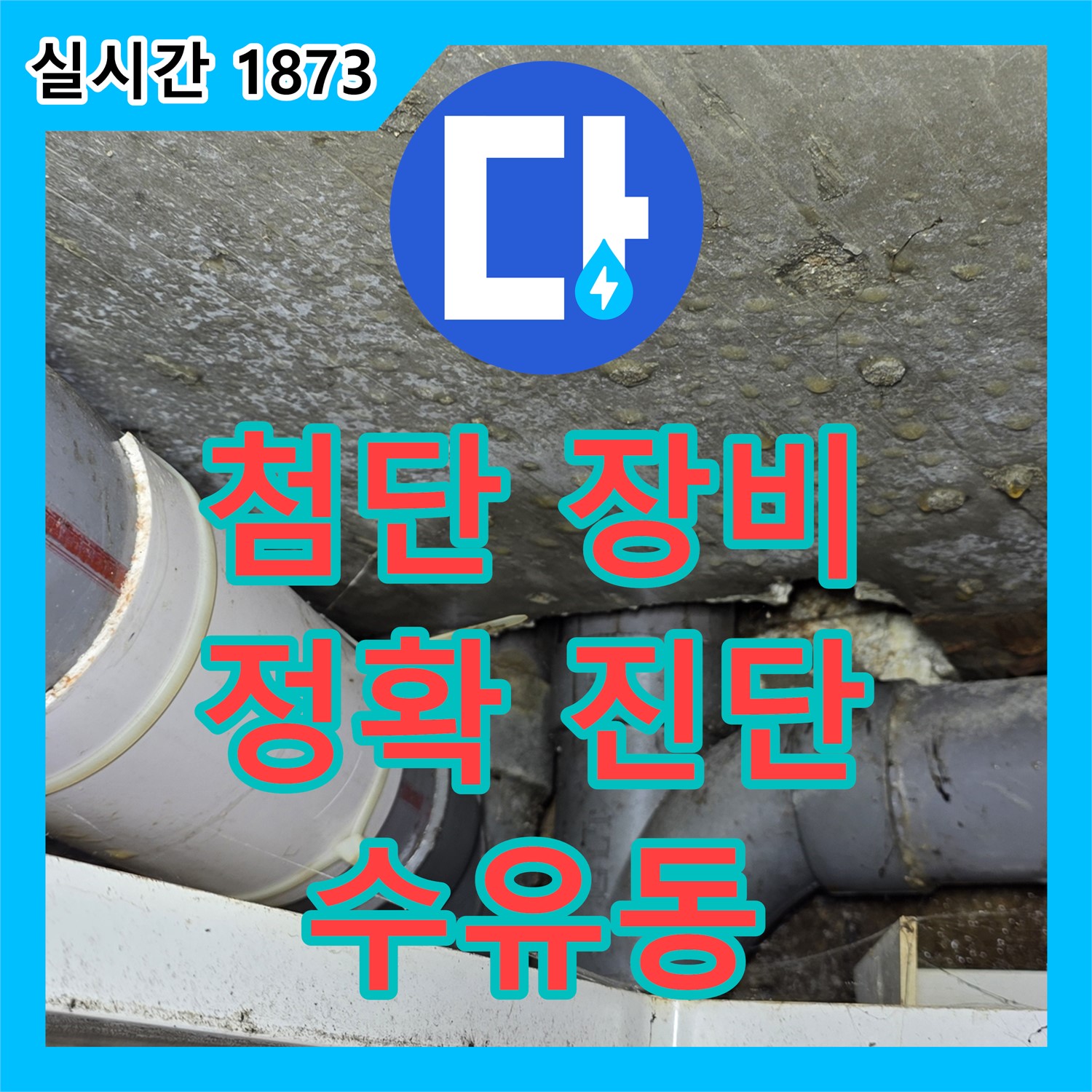 수유동 누수탐지업체, 첨단 장비로 정확하게 진단