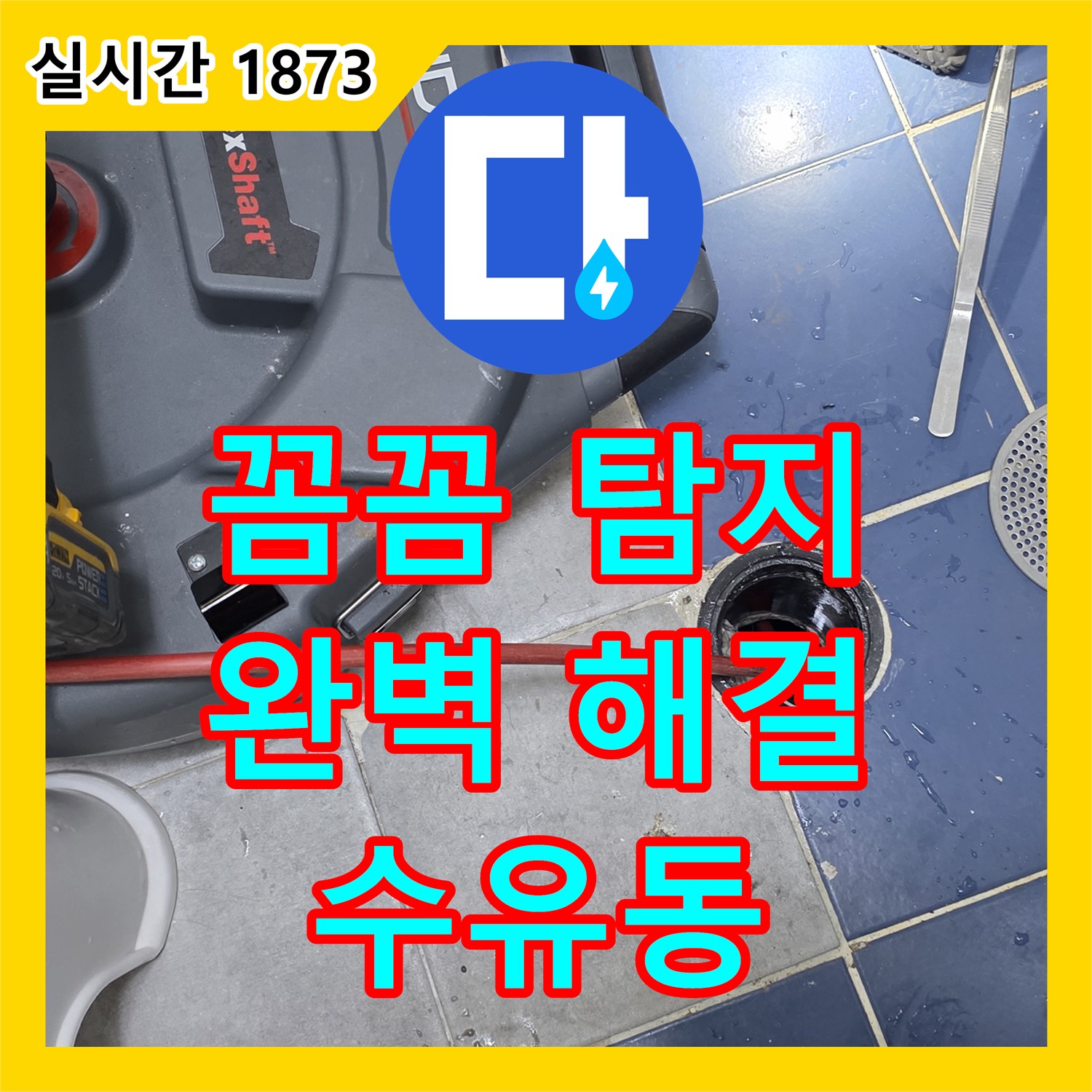 수유동 누수탐지전문, 꼼꼼하게 찾아 완벽하게 해결