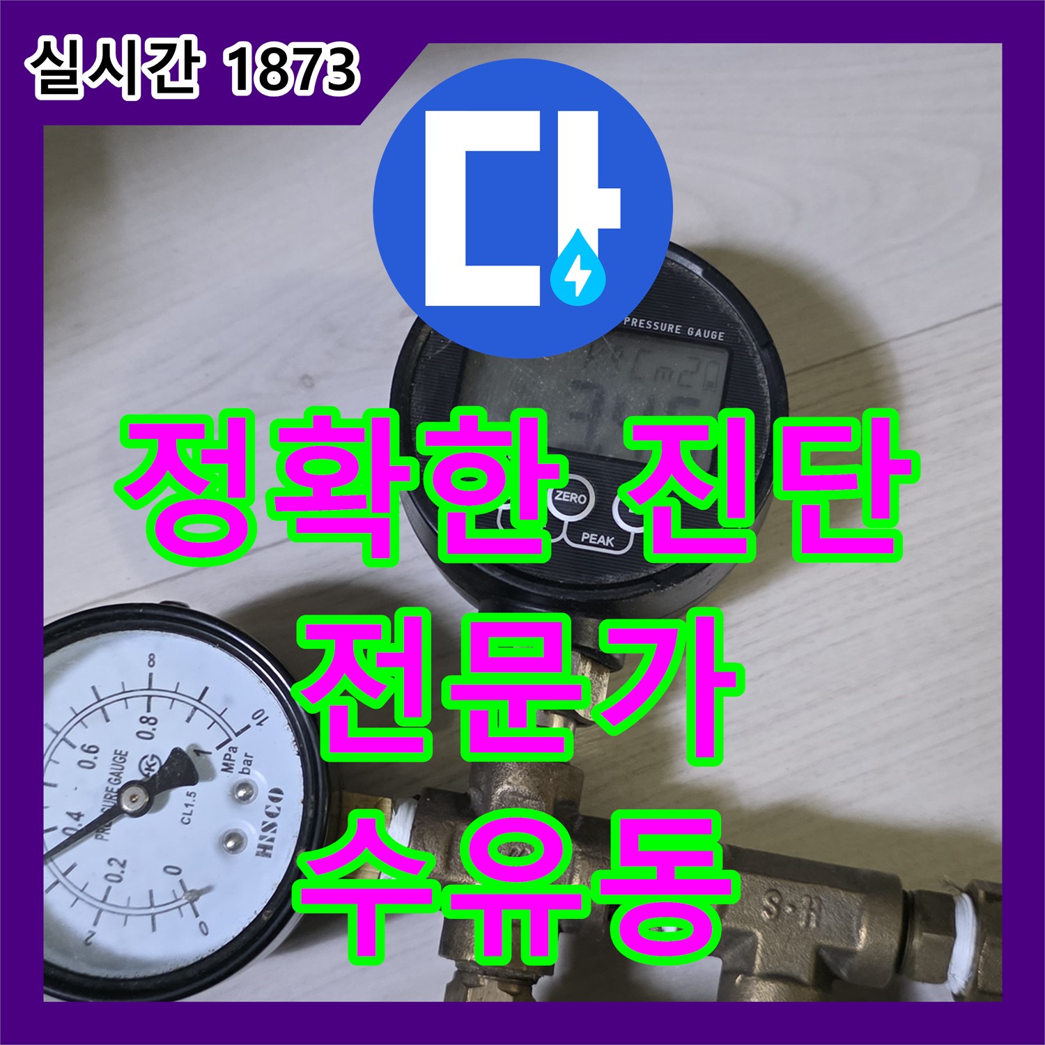 수유동 누수탐지전문가, 정확한 진단으로 누수 해결