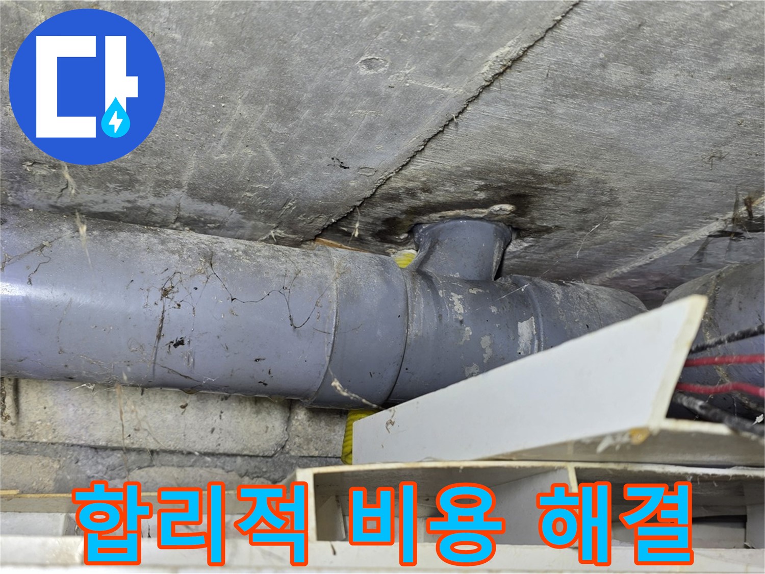합리적인 비용 - 누수 고민 해결