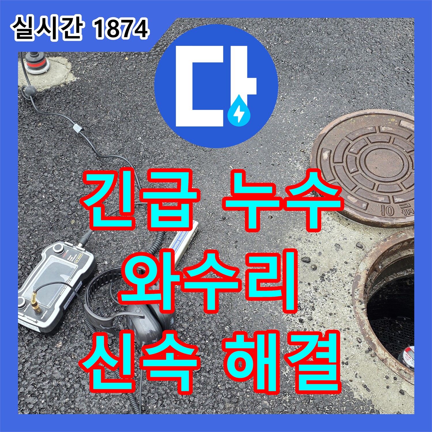 와수리 누수, 24시간 긴급 누수! 신속한 해결 보장