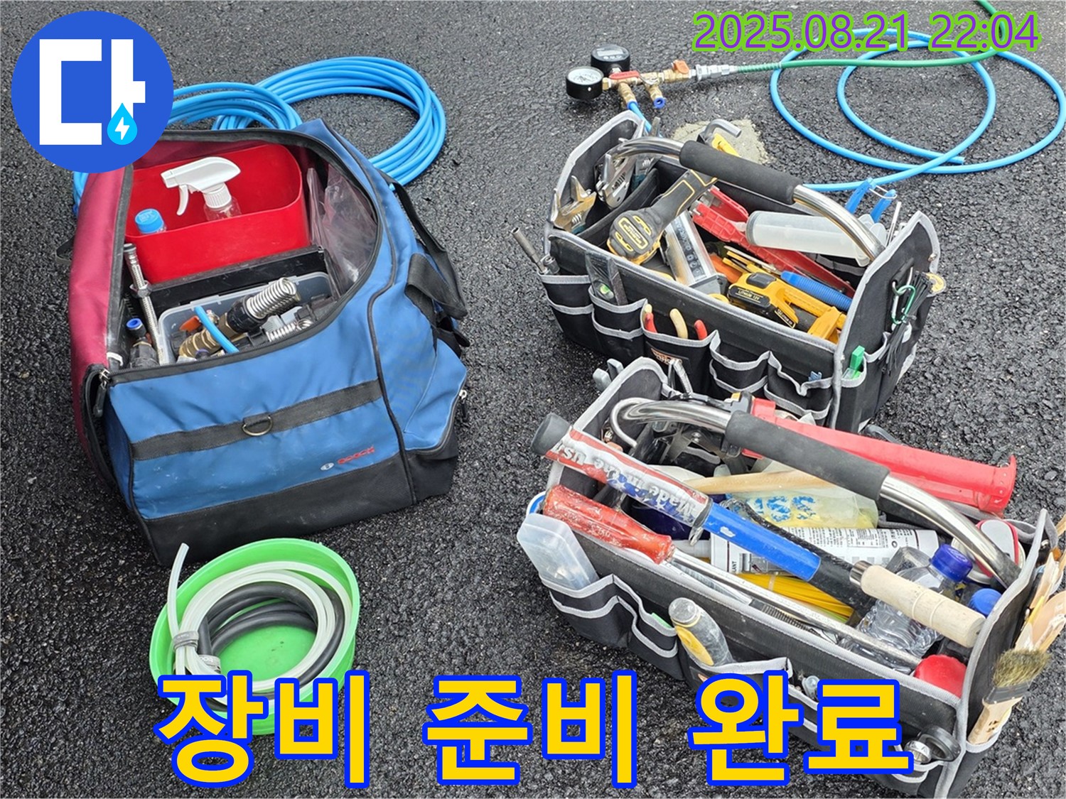 와수리 누수 해결 - 완벽한 장비 준비 완료!