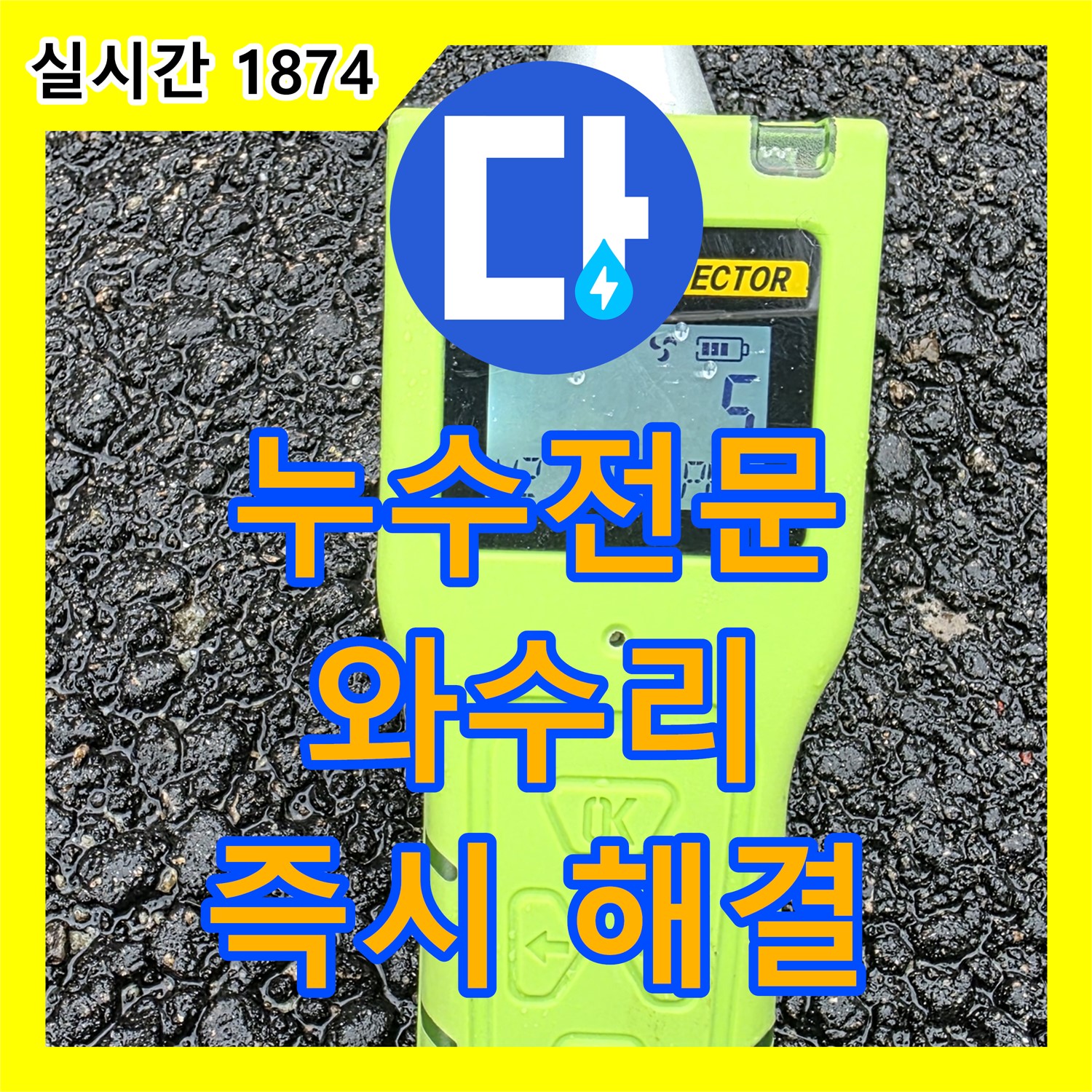 와수리 누수전문, 24시간 전화 대기! 즉시 해결