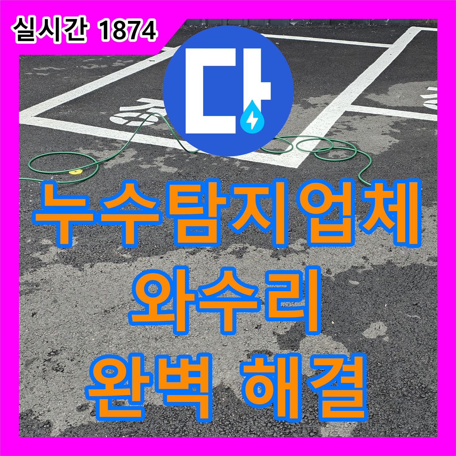 와수리 누수탐지업체, 최첨단 장비로 완벽 해결