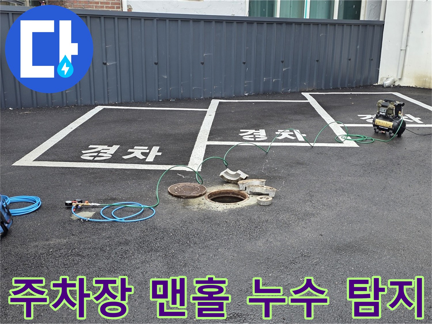 주차장 맨홀 누수 탐지를 위해 전문 장비를 설치하고 있습니다 - 정확한 누수 지점 파악이 중요합니다.