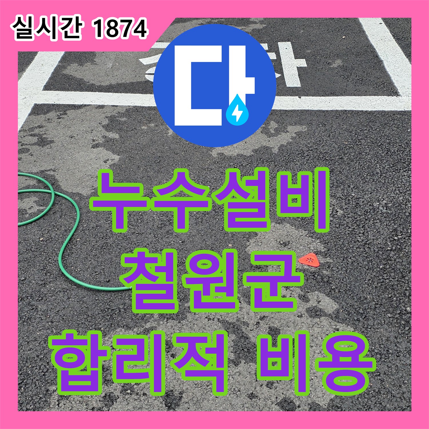 철원 서면, 누수설비! 합리적인 비용으로 완벽 해결