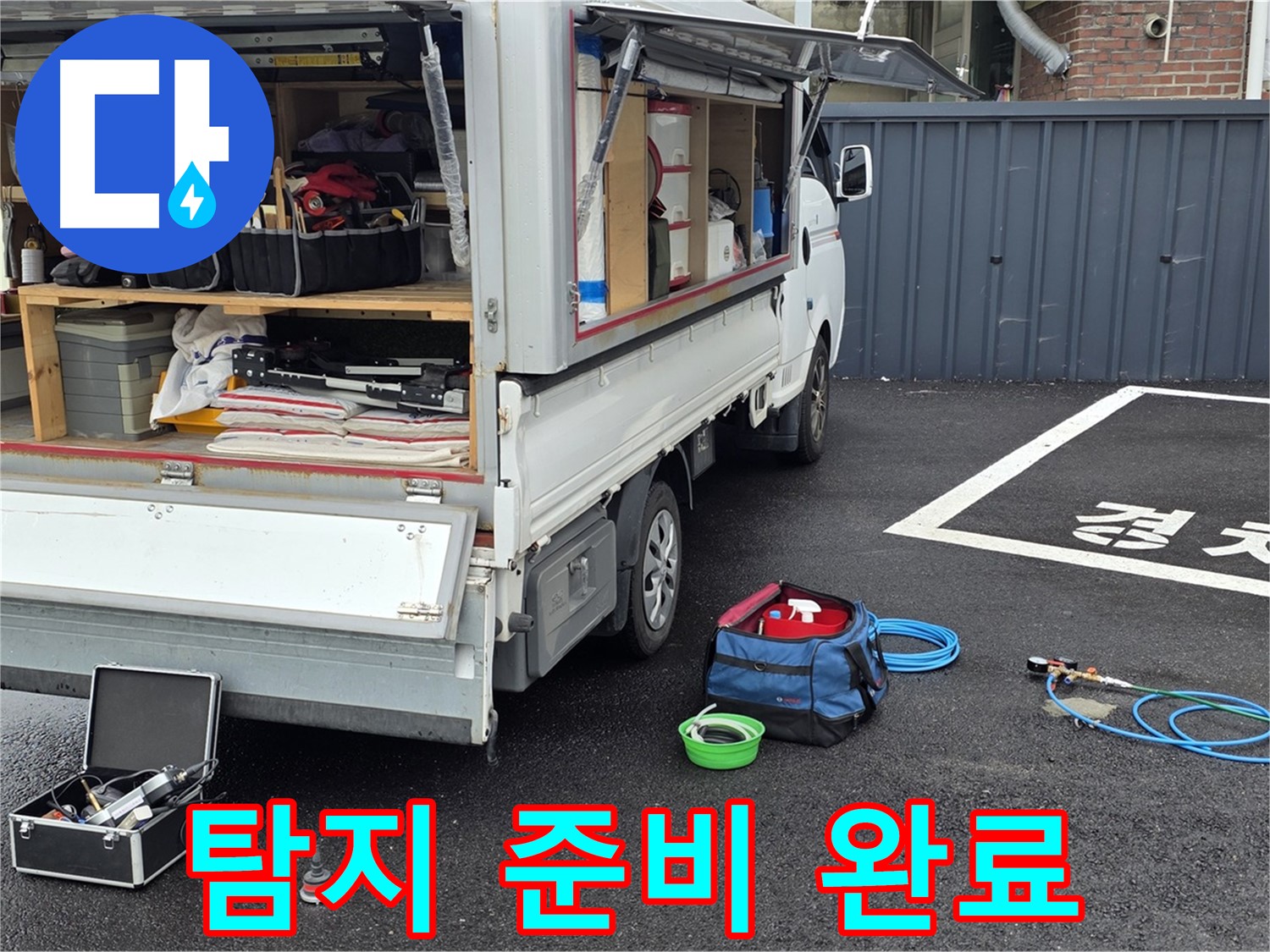 철원 와수2리 누수 - 누수 탐지 준비 완료