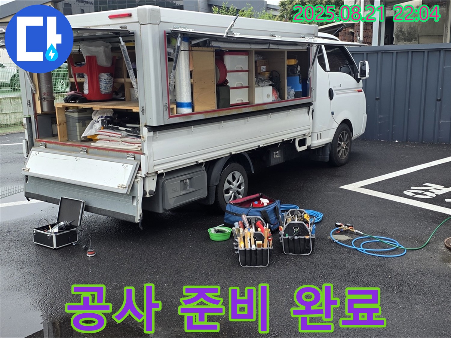 철원 와수리 누수 - 안전을 최우선으로 누수 공사 준비 완료