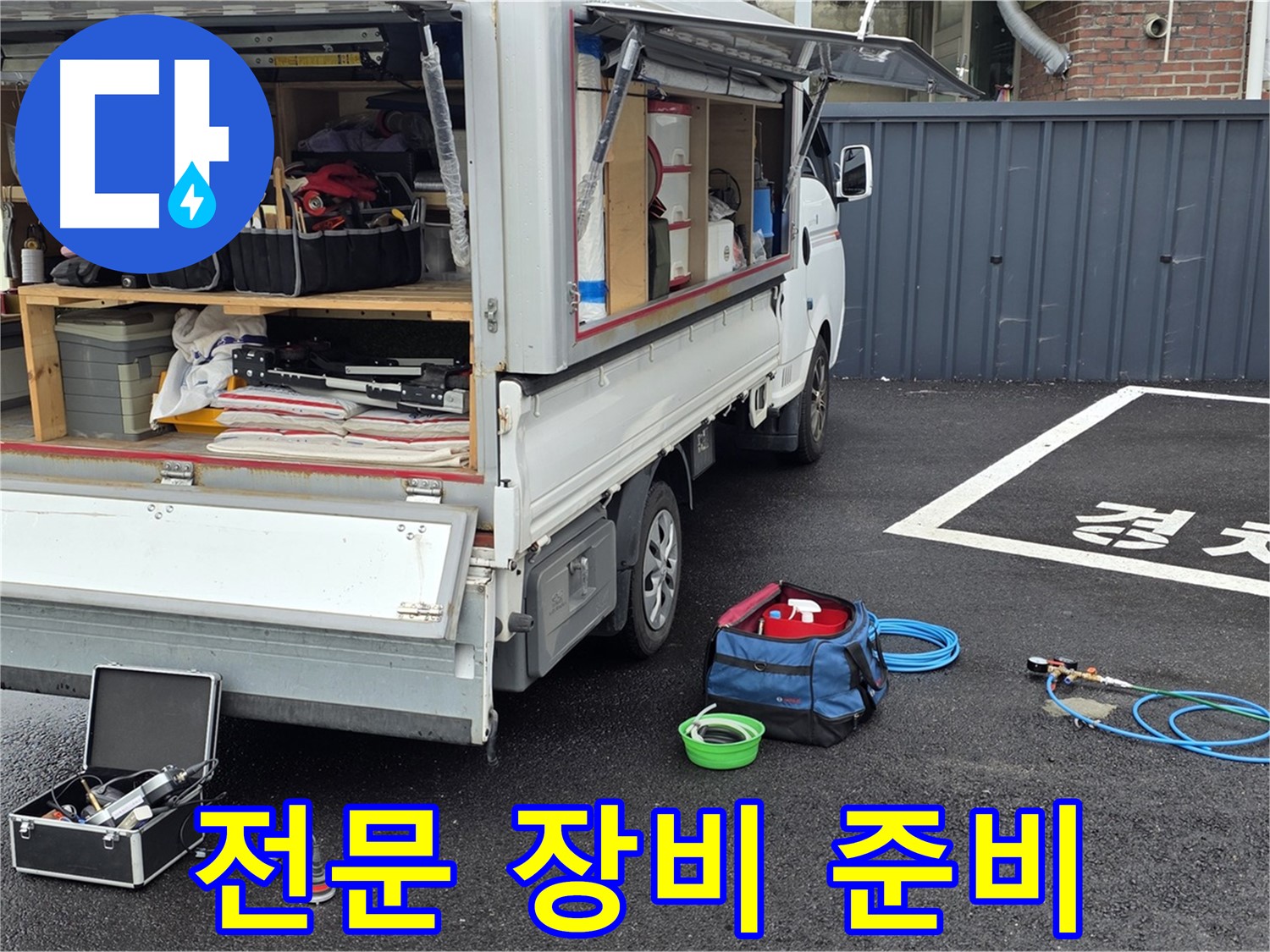 철원 와수리 하수관 누수 - 전문 장비 완벽 준비
