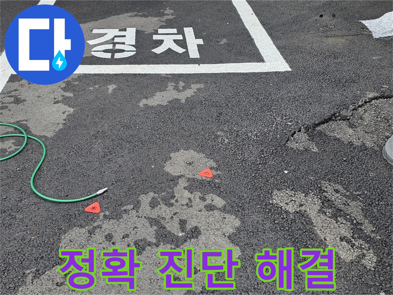 철원군 서면 와수리 주차장 - 정확한 진단과 신속한 누수 해결