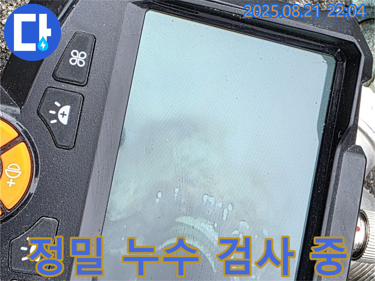 최첨단 장비로 정밀 누수 검사 진행 - 와수리 누수탐지