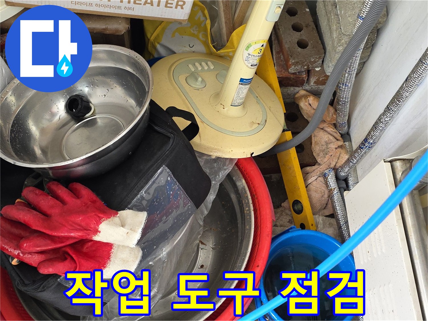 누수 공사 작업 도구 점검 - 완벽한 시공을 위한 준비