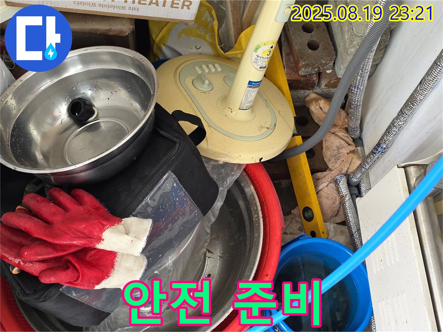 누수 공사 전 안전을 위한 준비 - 고객님의 안전을 최우선으로 생각합니다.