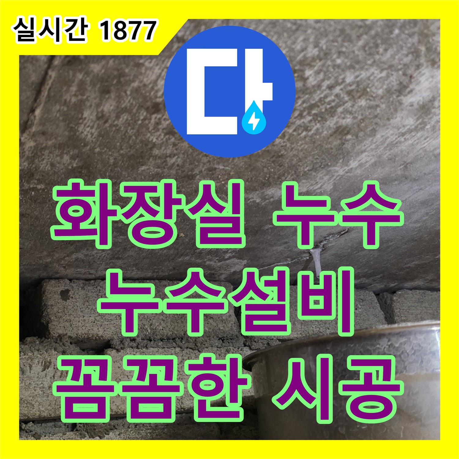 누수설비, 용인 ??아파트 화장실 누수 해결 과정