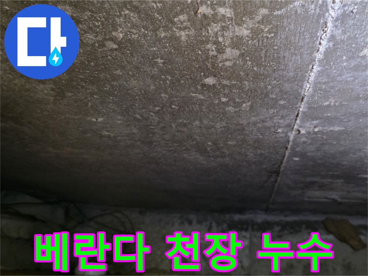 용인 처인구 원일아파트 베란다 천장 누수 - 베란다 천장의 누수 흔적을 보여주는 사진입니다.