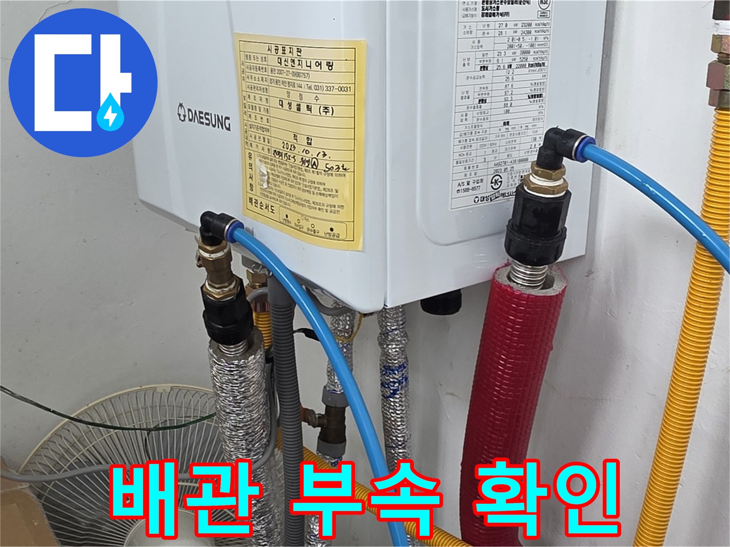 용인 포곡 원일아파트 - 보일러 배관 연결 부속 상태 상세 확인