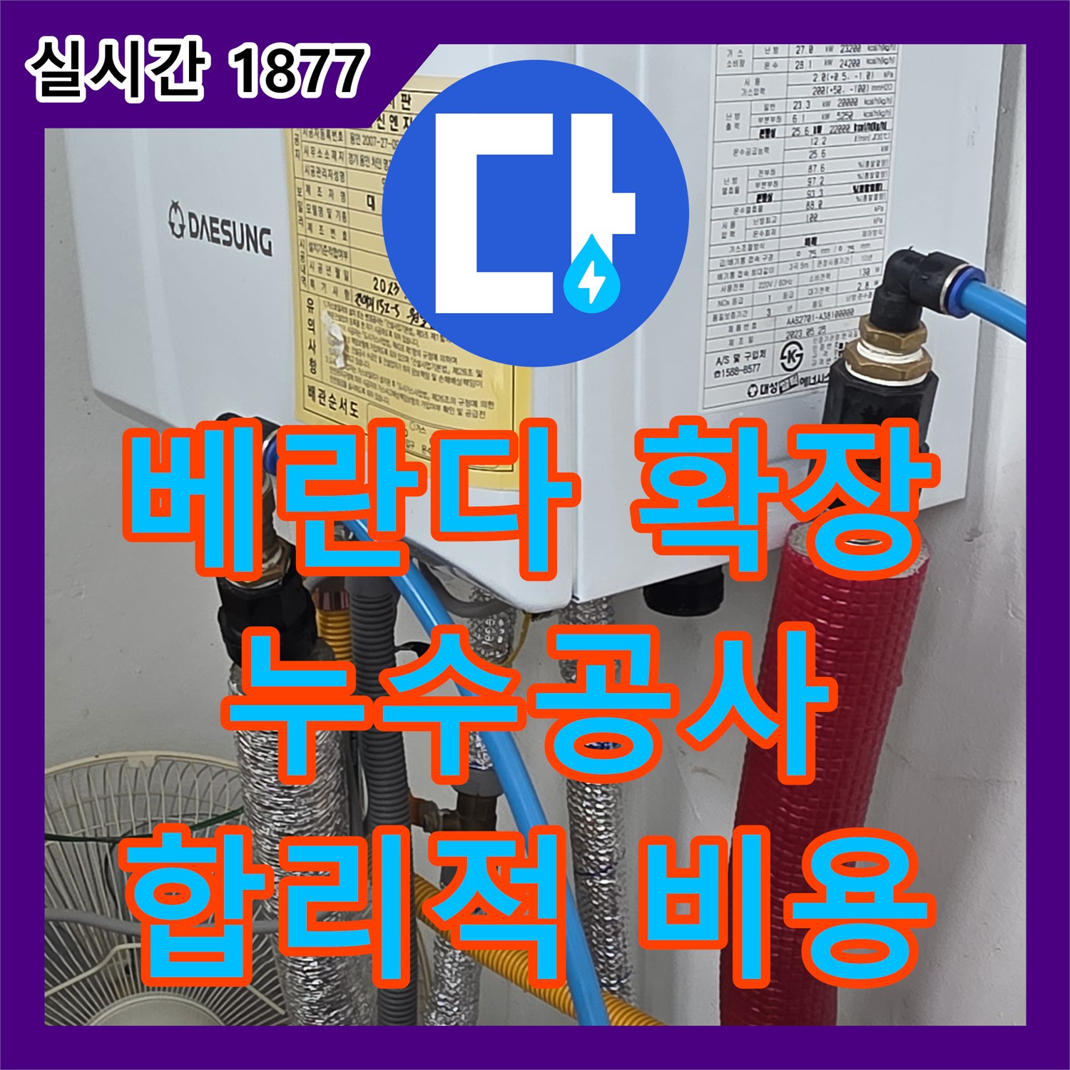 원일아파트 누수공사비용, 베란다 확장 후 누수 해결