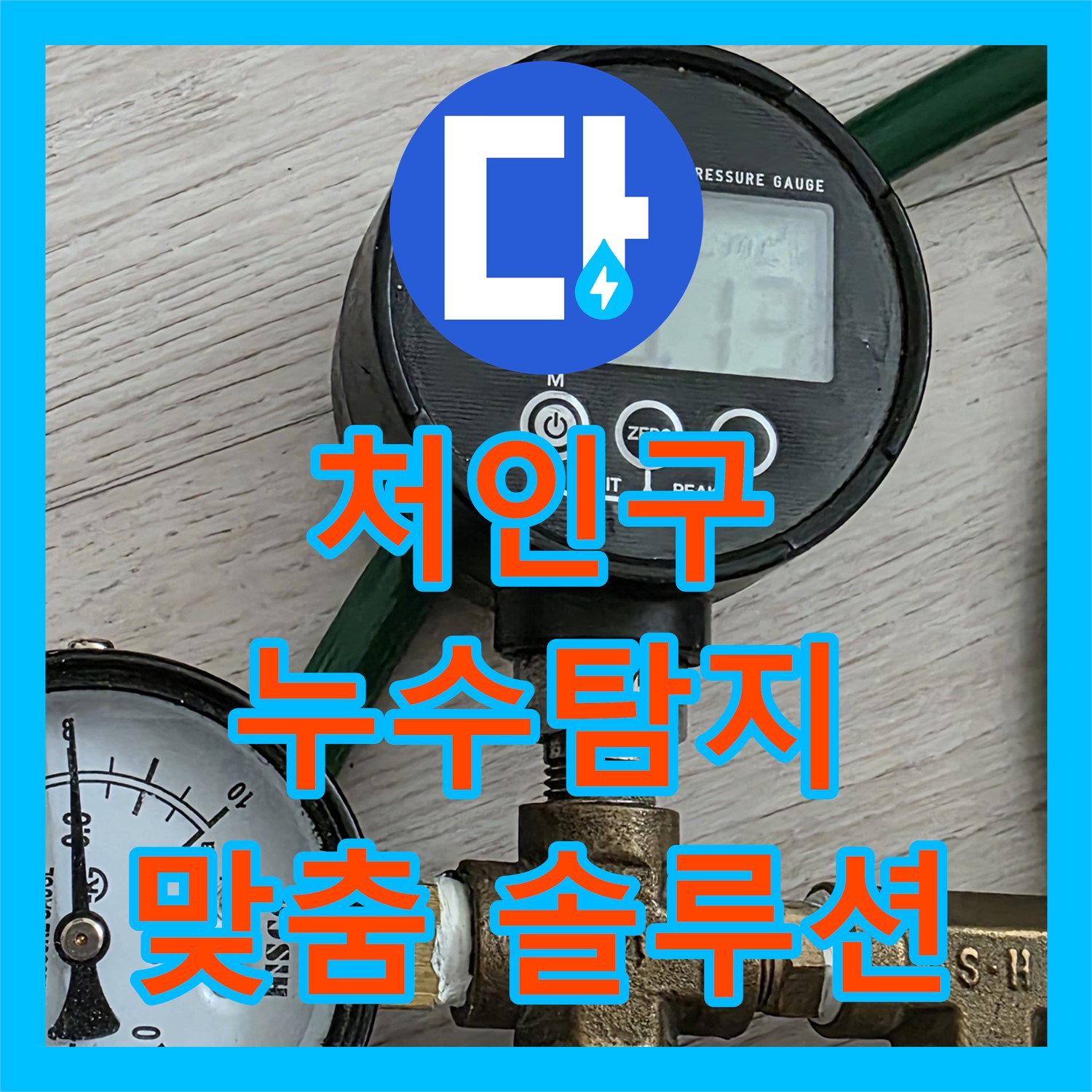 처인구 누수탐지전문가, 정확한 진단과 맞춤 솔루션 제공