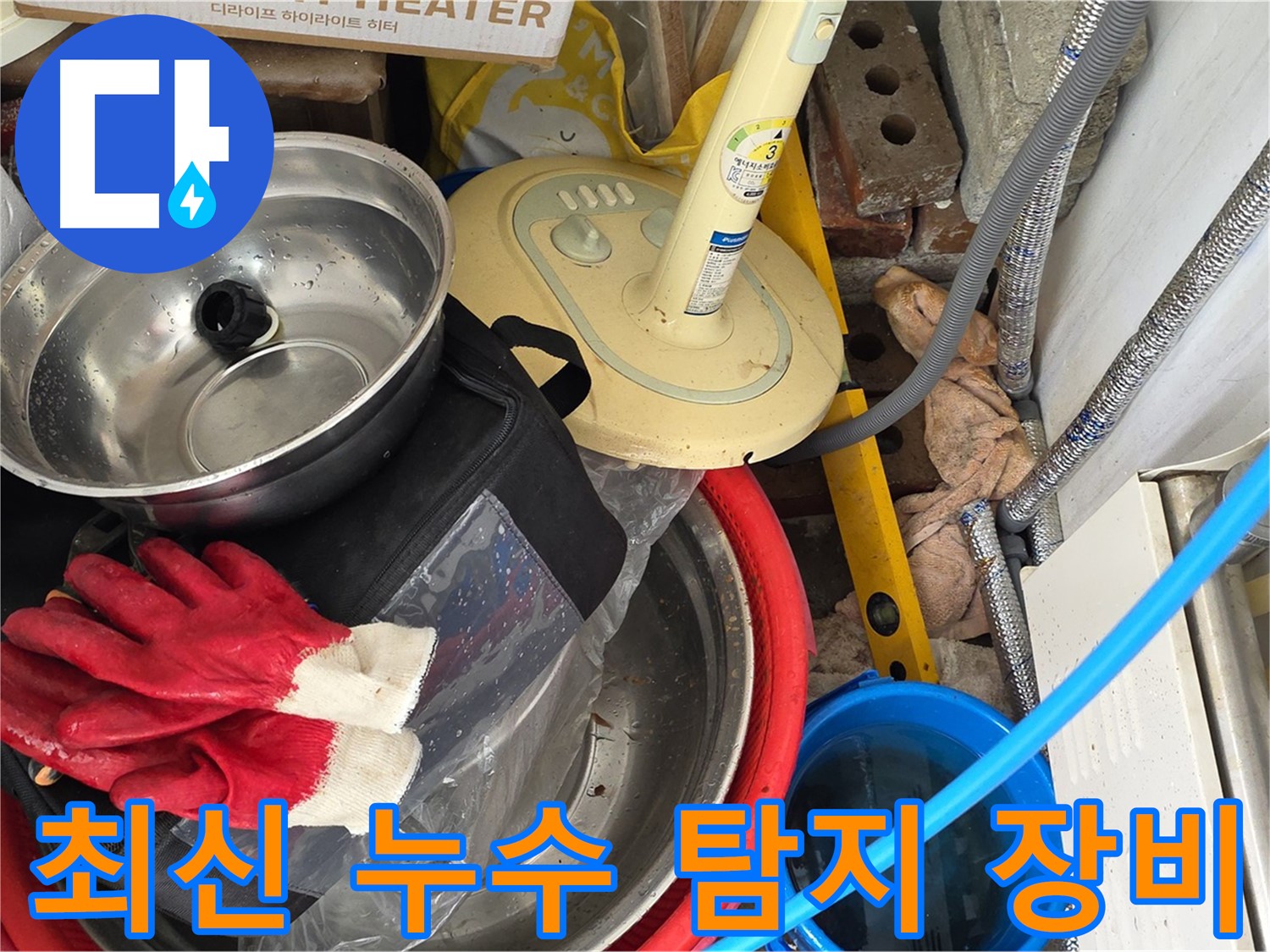 최신 누수 탐지 장비 소개 - 정확한 누수 진단을 위한 필수품