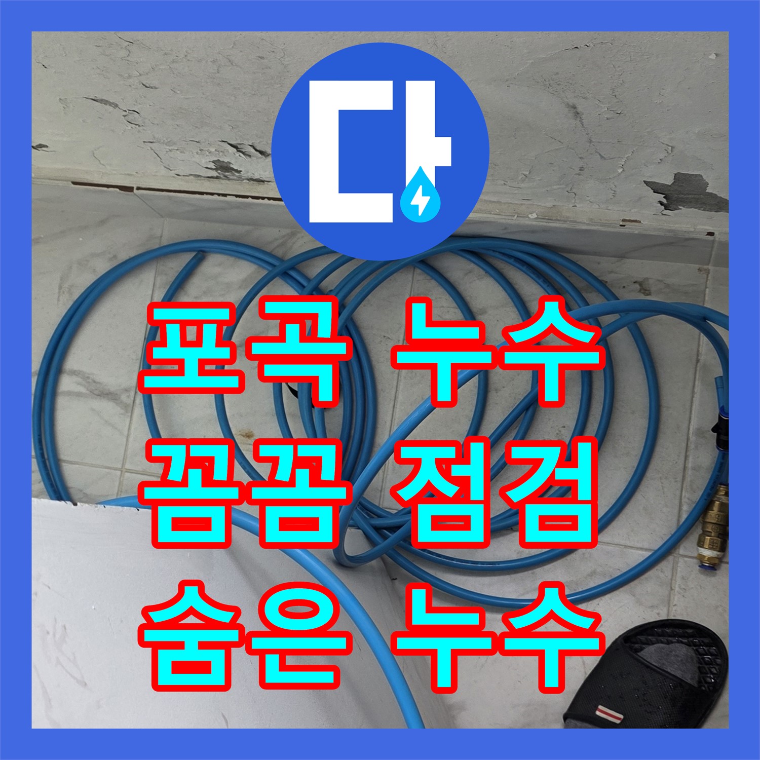 포곡 누수업체, 숨겨진 누수까지! 꼼꼼 점검으로 해결