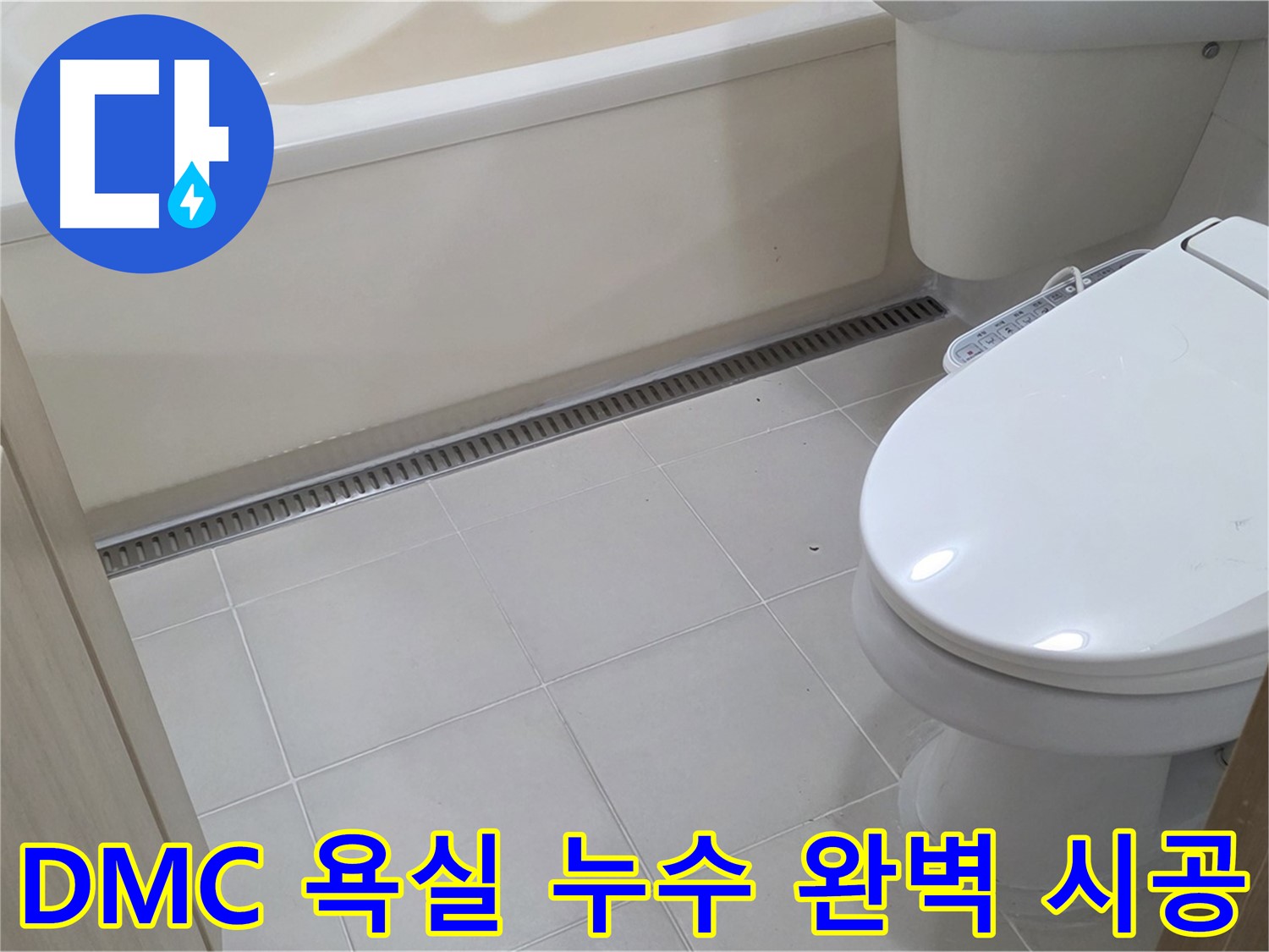 DMC상암센트럴파크 욕실 누수 완벽 시공으로 해결