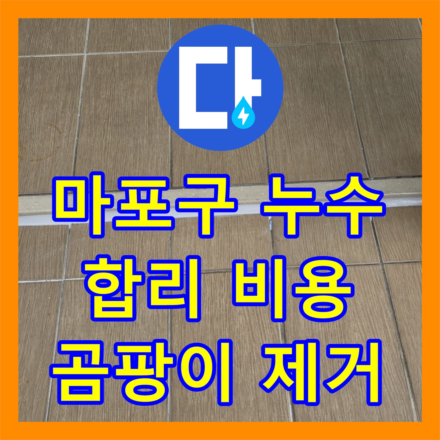 마포구 누수탐지비용, 아파트 화장실 곰팡이! 합리적인 비용
