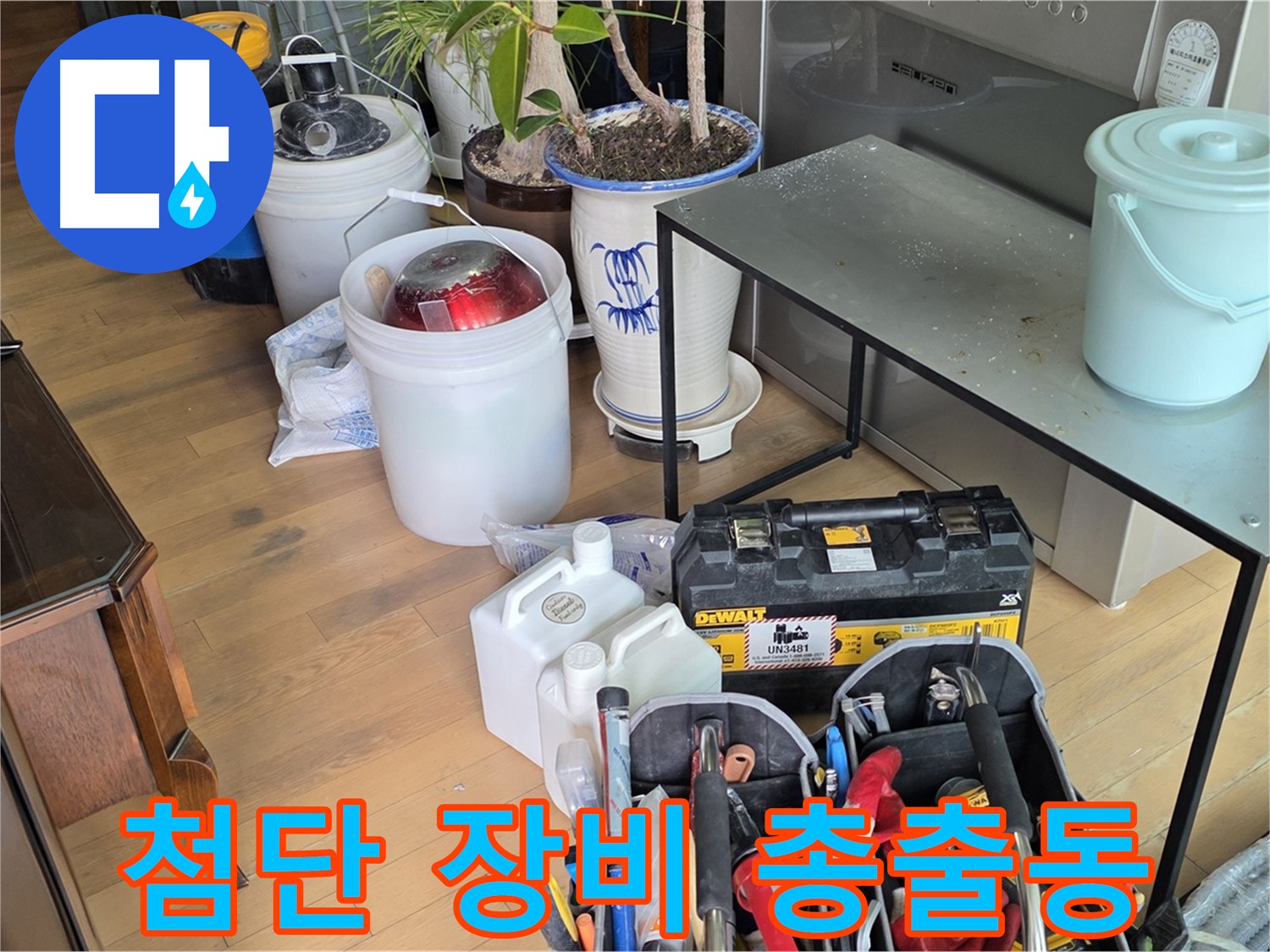 마포구 서교동 누수 - 신속하고 정확한 누수 해결을 위한 첨단 장비 총출동 완료