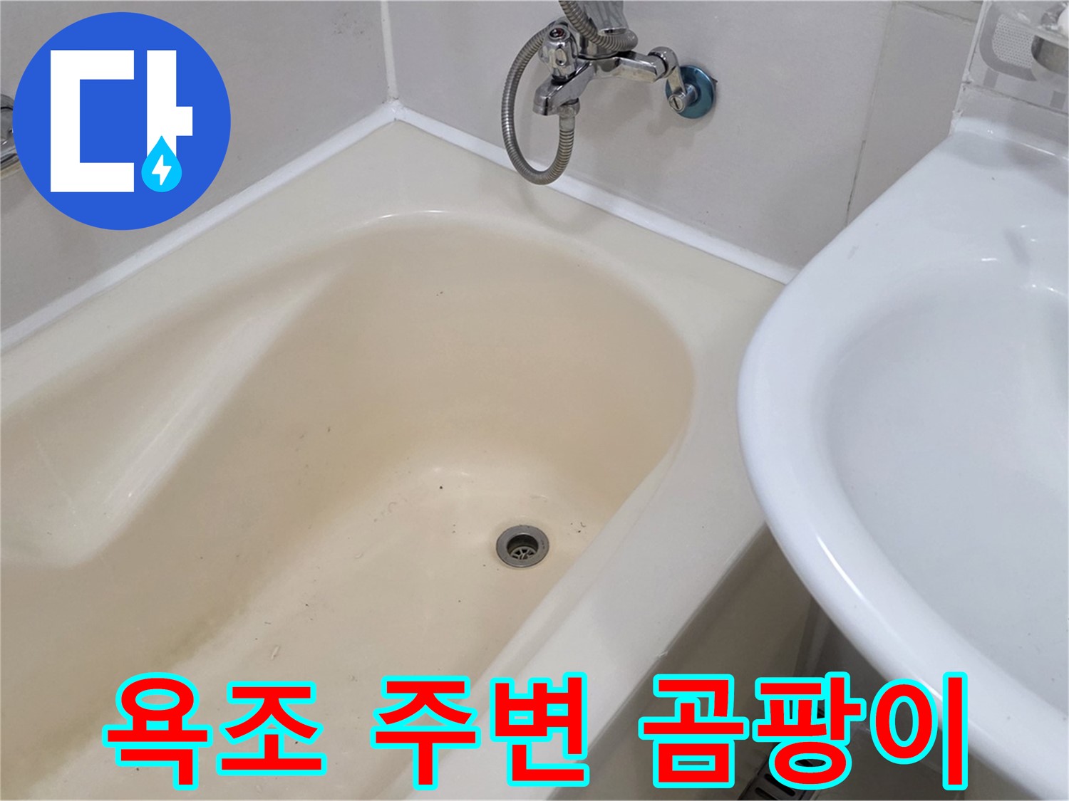마포구 합정동 욕조 주변 곰팡이 문제 - 누수 해결과 함께 곰팡이 제거까지!