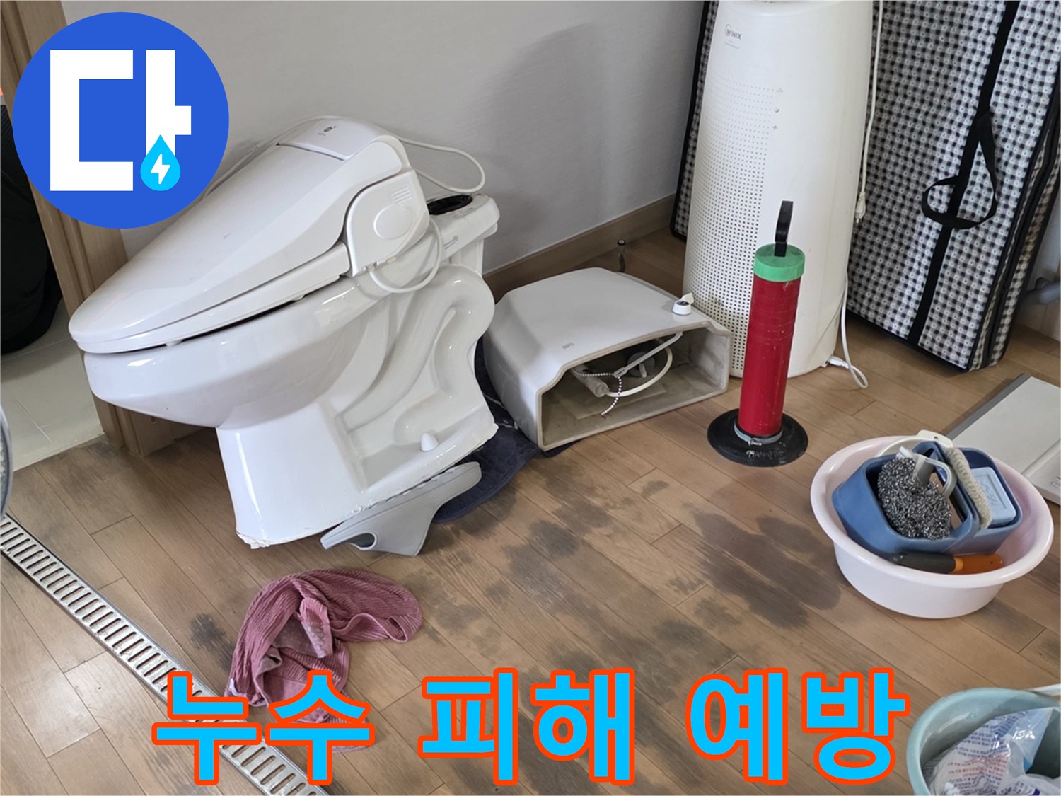 마포구 합정역 - 변기 누수로 인한 아랫집 피해 예방