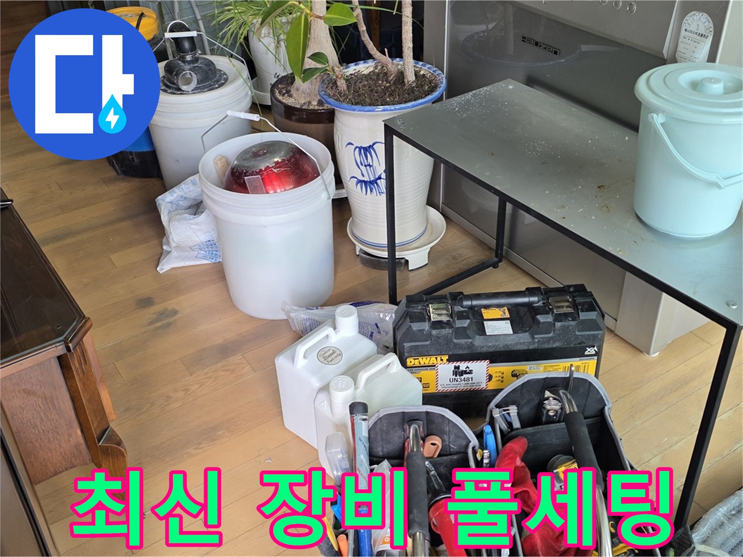 서교동 누수 - 완벽한 누수 해결을 위한 모든 최신 장비 풀 세팅 완료