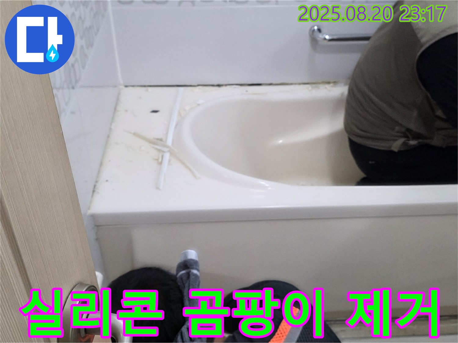서교동 욕조 - 실리콘 오염, 곰팡이 제거 후 재시공 완료!