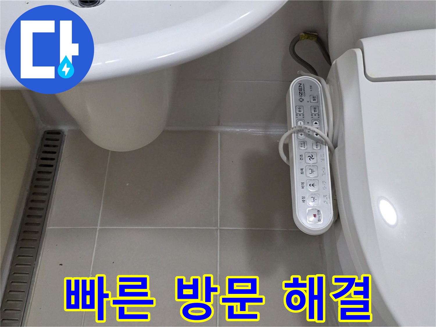 세면대와 비데 누수 - 빠른 방문 서비스로 신속하게 해결해 드립니다.